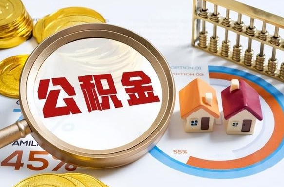 邳州公积金在职怎么取出来（在职住房公积金怎么全部取出来）